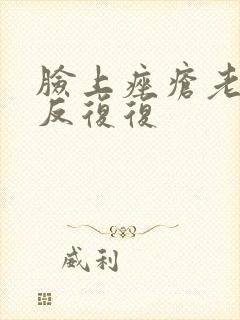 脸上痤疮老是反反复复