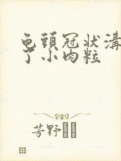 龟头冠状沟里长了小肉粒