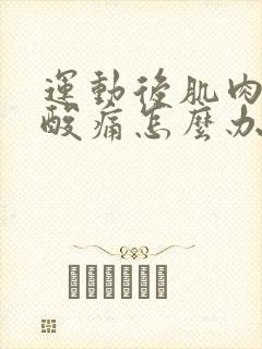 运动后肌肉一直酸痛怎么办