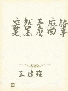 突然手麻胳膊麻是怎么回事