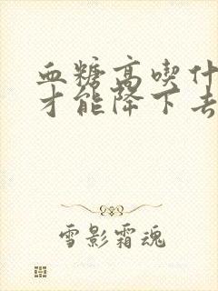 血糖高吃什么药才能降下去