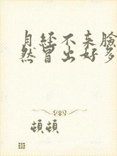 月经不来脸上突然冒出好多痘痘