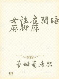 女性夜间睡觉手麻脚麻