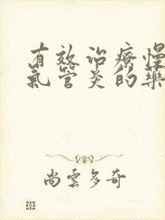 有效治疗慢性支气管炎的药物是哪种