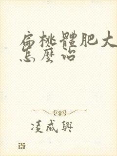 扁桃体肥大中医怎么治