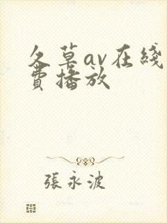 久草av在线免费播放