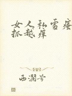 女人私处瘙痒越抓越痒