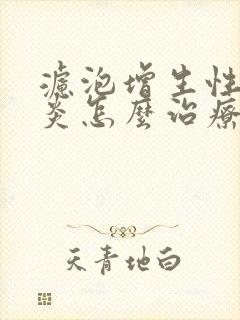 滤泡增生性咽喉炎怎么治疗好得快封面