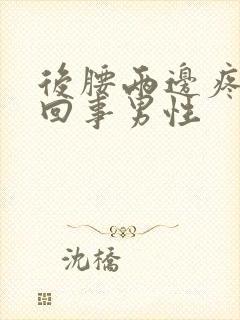 后腰两边疼怎么回事男性