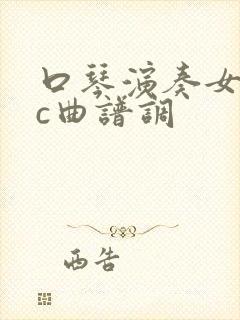 口琴演奏女儿情c曲谱调