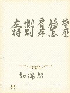 左侧肩膀带脖子特别疼怎么回事