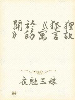 关于《狐狸和鹳》的寓言故事