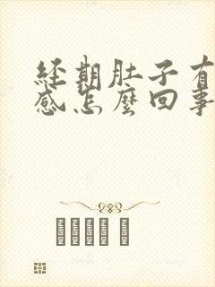 经期肚子有下坠感怎么回事