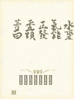 藿香正气水洗头白头发能变黑吗封面