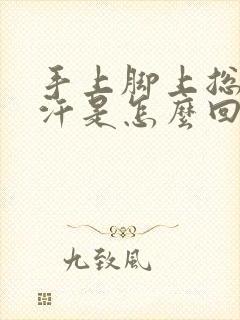 手上脚上总是出汗是怎么回事