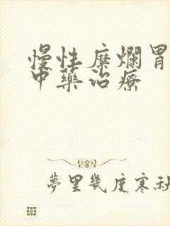 慢性糜烂胃炎的中药治疗