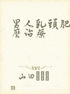 男人乳头肥大怎么治疗