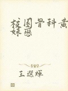 校园骨科黄文兄妹恋