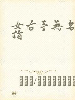 女右手无名指戒指封面