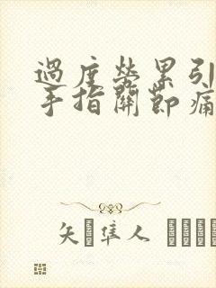 过度劳累引起的手指关节痛怎么治疗