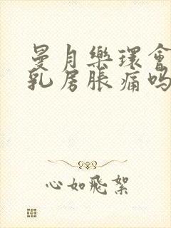 曼月乐环会引起乳房胀痛吗