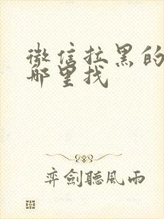 微信拉黑的人在哪里找封面