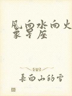 风向水向火象土象星座