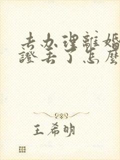 去办理离婚结婚证丢了怎么办