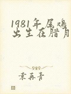 1981年属鸡出生在腊月的命运如何封面