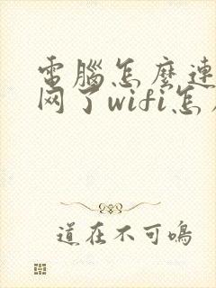 电脑怎么连不上网了wifi怎么回事