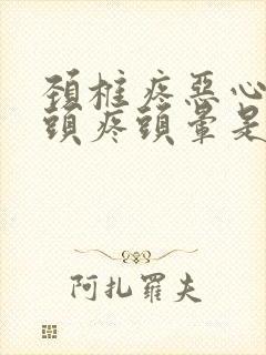 颈椎疼恶心呕吐头疼头晕是怎么回事封面