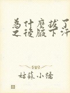 为什么拔了腋毛之后腋下汗多味道重封面