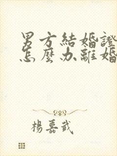 男方结婚证丢了怎么办离婚