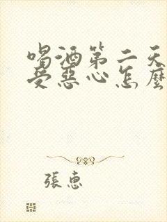 喝酒第二天胃难受恶心怎么办