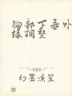 胸部下垂外扩怎样调整封面