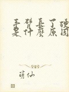 手臂长了硬疙瘩是什么原因