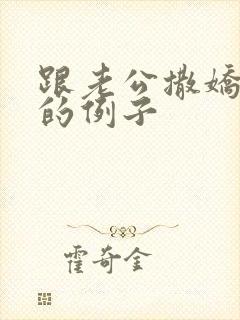 跟老公撒娇的话的例子