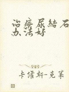 治疗尿结石什么办法好