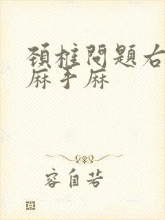 颈椎问题右侧头麻手麻