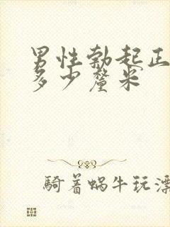 男性勃起正常是多少厘米封面