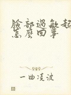 脸部过敏起疙瘩怎么回事