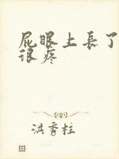 屁眼上长了个包很疼