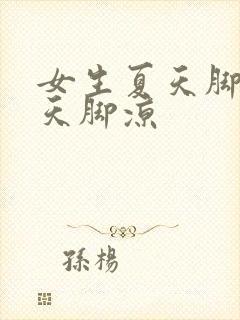 女生夏天脚热冬天脚凉