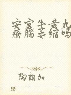 安宫牛黄丸能治疗脑萎缩吗