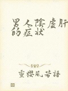 男人阴虚肝火旺的症状