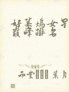 好莱坞女星颜值巅峰排名封面