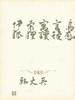 伊索寓言乌鸦和狐狸读后感