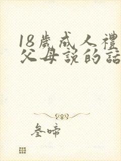 18岁成人礼对父母说的话