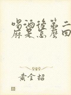 喝酒后第二天手麻是怎么回事