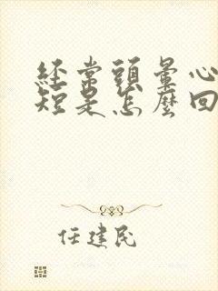 经常头晕心慌气短是怎么回事